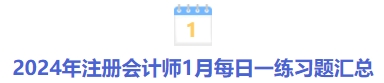 1月每日一練習(xí)題匯總