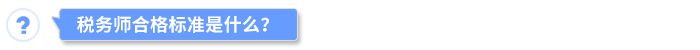 稅務(wù)師合格標(biāo)準(zhǔn)是什么？