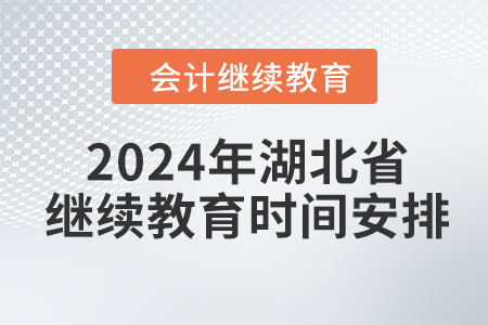 2024年湖北省會(huì)計(jì)繼續(xù)教育時(shí)間安排