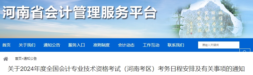 河南省洛陽2024年初級會計報名時間：1月10日至25日！