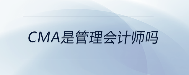 cma是管理會計師嗎