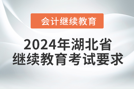 2024年湖北省會計(jì)繼續(xù)教育考試要求