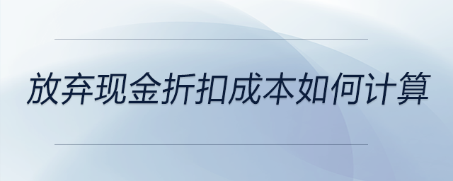 放棄現(xiàn)金折扣成本如何計(jì)算