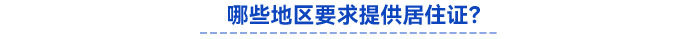 哪些地區(qū)要求提供居住證？