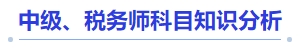 中級(jí)會(huì)計(jì)中級(jí)、稅務(wù)師科目知識(shí)分析