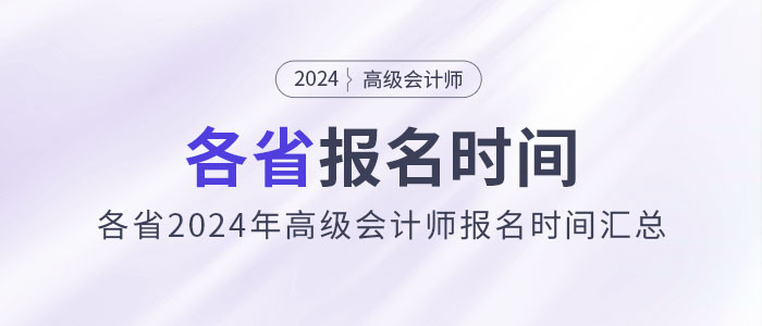劃重點！各省2024年高級會計師報名時間匯總