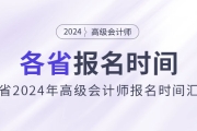 劃重點！各地區(qū)2024年高級會計師報名時間匯總
