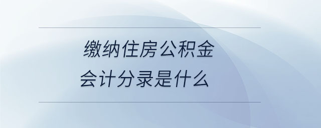 繳納住房公積金會(huì)計(jì)分錄是什么