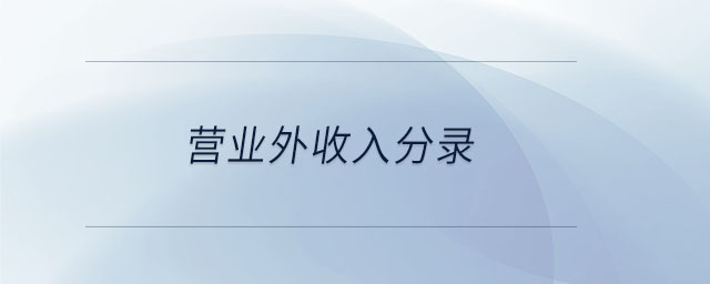 營(yíng)業(yè)外收入分錄