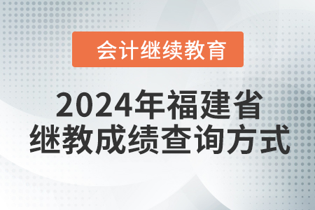 2024年福建省會計繼續(xù)教育成績查詢方式