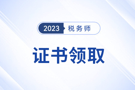 全國(guó)稅務(wù)師證書什么時(shí)候開(kāi)始申領(lǐng)？