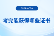 考完acca能獲得哪些證書？滿足哪些條件能申領(lǐng)證書？