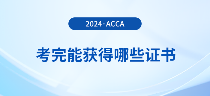 考完acca能獲得哪些證書？滿足哪些條件能申領(lǐng)證書？