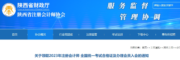 陜西：領(lǐng)取2023年注會考試合格證及辦理會員入會的通知