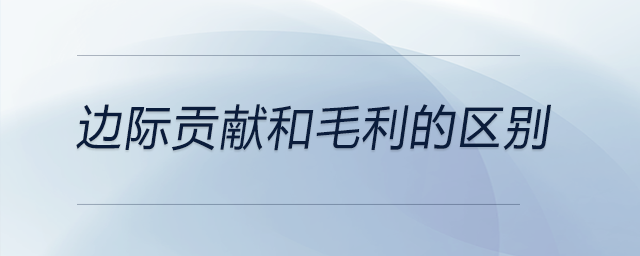 邊際貢獻和毛利的區(qū)別
