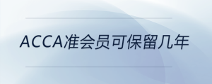 acca準會員可保留幾年