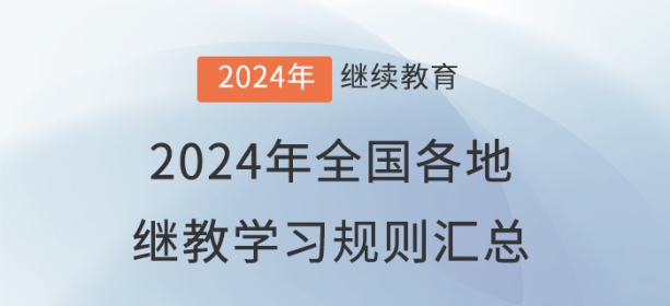 2024年全國各地會(huì)計(jì)繼續(xù)教育報(bào)名學(xué)習(xí)規(guī)則匯總