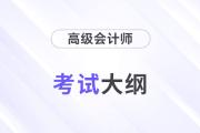 2024年高級(jí)會(huì)計(jì)師考試大綱變化很大嗎？