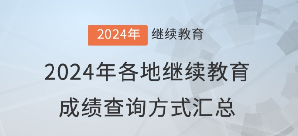 2024年全國各地會(huì)計(jì)繼續(xù)教育成績查詢與審核方式匯總