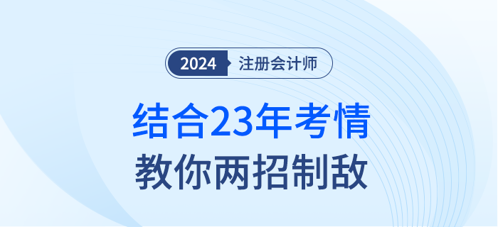 害怕注會考題難？別擔(dān)心！結(jié)合23年考情教你兩招制敵！