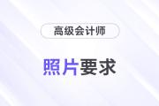 2024年高級(jí)會(huì)計(jì)師各地區(qū)報(bào)名照片要求匯總
