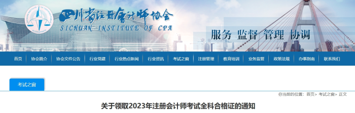 四川：關(guān)于領(lǐng)取2023年注冊會計(jì)師考試全科合格證的通知