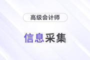 2024年高級(jí)會(huì)計(jì)師報(bào)考，這些省份需要完成信息采集！