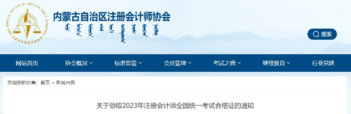 內(nèi)蒙古：關(guān)于領(lǐng)取2023年注冊(cè)會(huì)計(jì)師全國統(tǒng)一考試合格證的通知