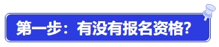 中級會計第一步：有沒有報名資格？