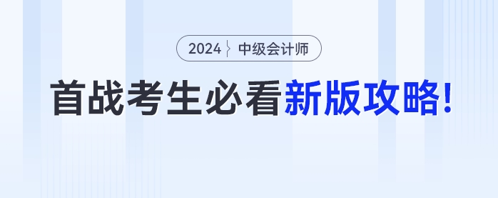 首次參加中級會計考試的考生必看！24年最新版攻略來了！