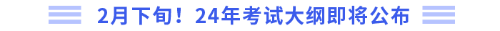 2月下旬！24年考試大綱即將公布