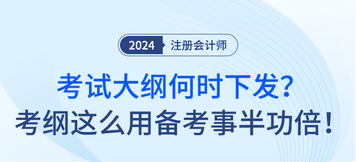 24年注會考試大綱何時下發(fā)？考綱這么用備考事半功倍！