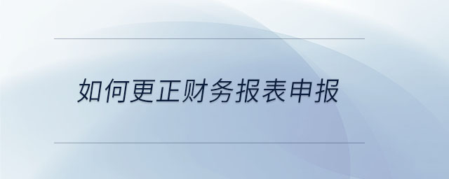 如何更正財務報表申報