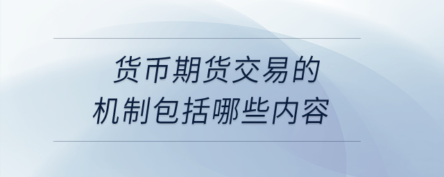 貨幣期貨交易的機制包括哪些內(nèi)容？