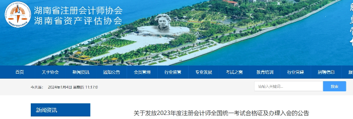 湖南：關(guān)于發(fā)放2023年度注會(huì)考試合格證及辦理入會(huì)的公告