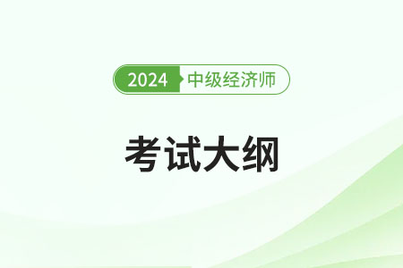2024年中級經(jīng)濟師金融考試大綱公布了嗎
