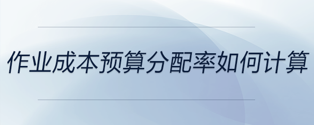 作業(yè)成本預算分配率如何計算