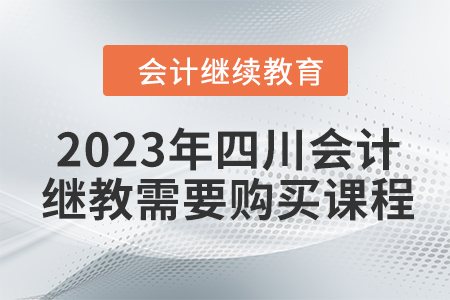 2023年四川會(huì)計(jì)繼續(xù)教育需要購買課程嗎？