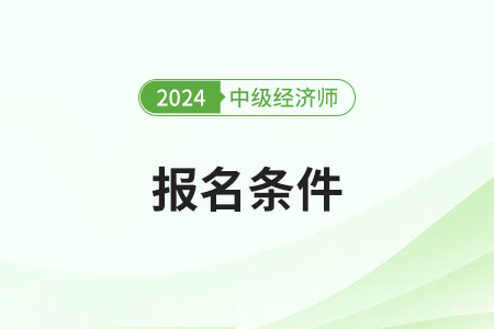 2025年沒有初級經(jīng)濟(jì)師證可以直接考中級嗎？有什么條件