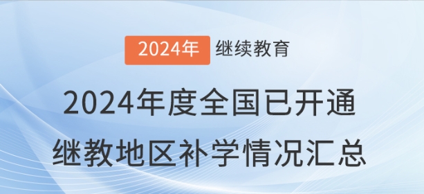2024年度全國已開通會(huì)計(jì)繼續(xù)教育地區(qū)補(bǔ)學(xué)情況匯總