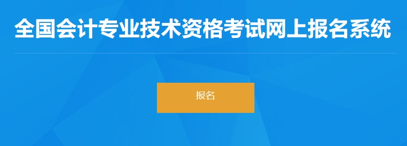 初級會計報名入口