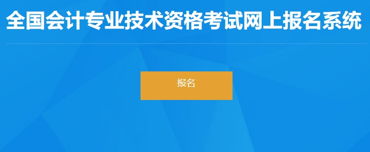 湖北省十堰2024年初級會(huì)計(jì)職稱報(bào)名入口正式開通！速看！