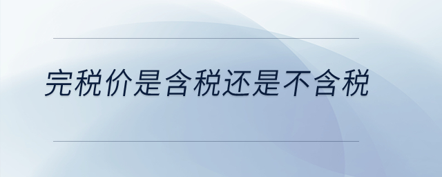 完稅價(jià)是含稅還是不含稅？