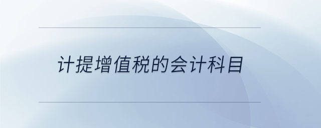 計(jì)提增值稅的會(huì)計(jì)科目