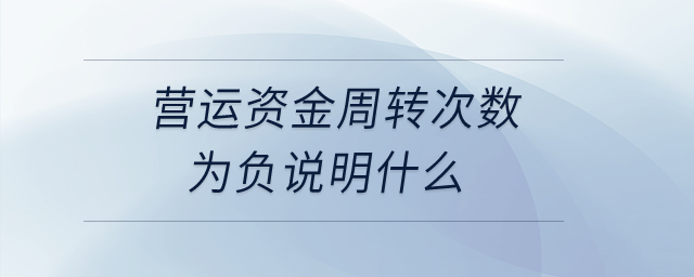營運資金周轉次數(shù)為負說明什么？