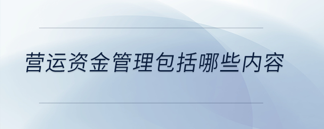 營運資金管理包括哪些內(nèi)容？