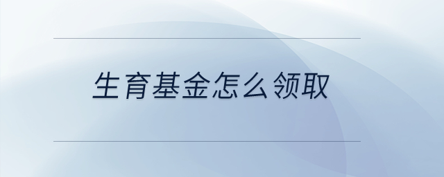 生育基金怎么領(lǐng)?。? suffix=