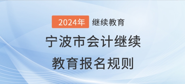 2024年寧波市會計繼續(xù)教育報名規(guī)則