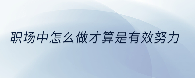職場中怎么做才算是有效努力？