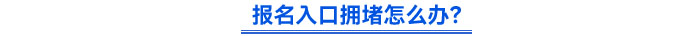 報(bào)名入口擁堵怎么辦？
